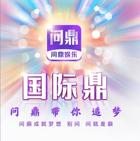 问鼎娱乐（1000返688）
